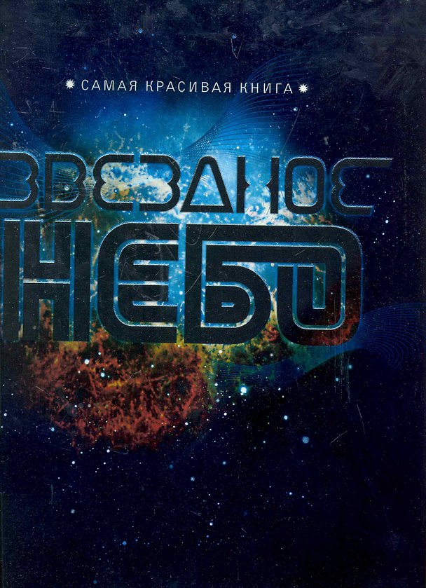 Книга Звездное небо. (Светлана Дубкова) — 1