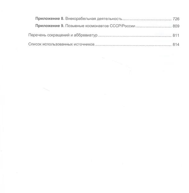 Книга Пилотируемые космические полеты: справочник (Виктор Карфидов) — 5