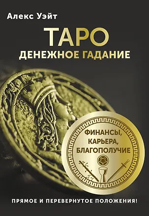 Книга Таро. Денежное гадание. Финансы, карьера, благополучие (Алекс Уэйт)