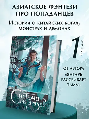 Книга Система для друзей. Том 1. Новелла (Люцида Аквила)