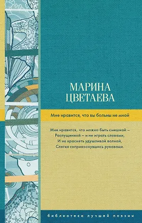 Книга Мне нравится, что вы больны не мной (Марина Цветаева)