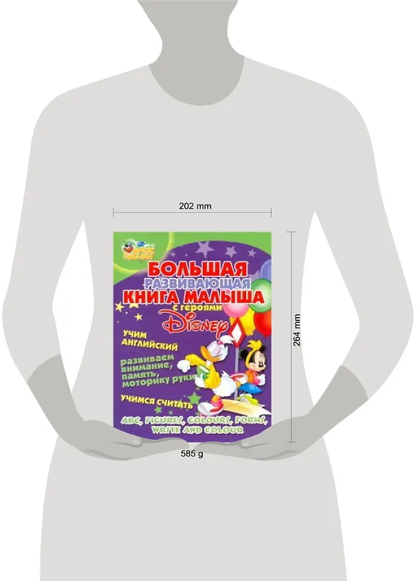 Книга Большая развивающая книга малыша с героями Disney. Учим английский, развиваем внимание, память, моторику руки, учимся считать. (Лариса Колесова) — 2
