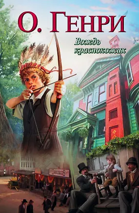Книга Вождь краснокожих: рассказы (О. Генри)