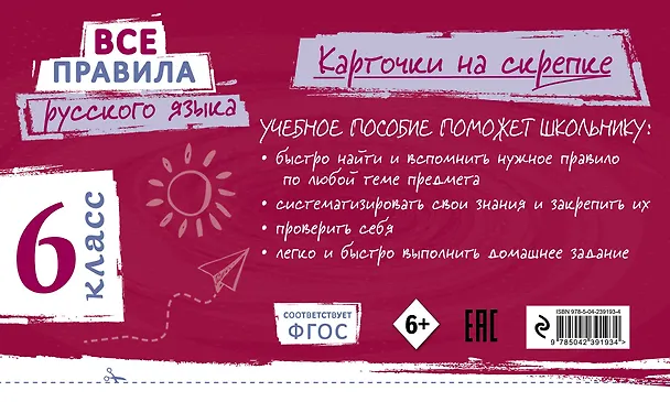 Книга Все правила русского языка. 6 класс (Ирина Погорелова) — 2