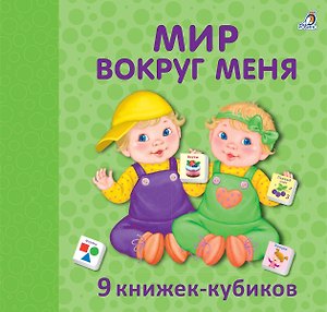 Мир вокруг меня. 9 книжек-кубиков