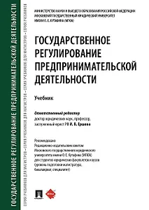 Государственное регулирование предпринимательской деятельности.Уч.-М.:Проспект,2020.