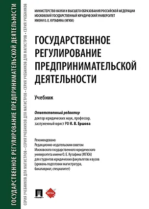 Книга Государственное регулирование предпринимательской деятельности.Уч.-М.:Проспект,2020. (Инна Ершова)