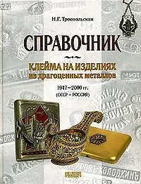 Справочник. Клейма на изделиях из драгоценных металлов 1917 -2000 гг. (СССР - Россия)
