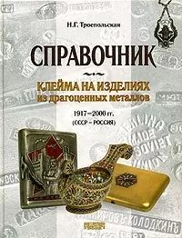 Справочник. Клейма на изделиях из драгоценных металлов 1917 -2000 гг. (СССР - Россия) — 2116109 — 1