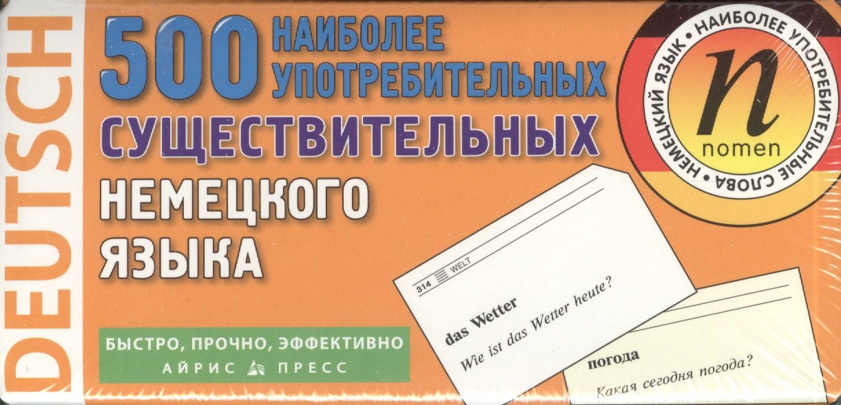 500 наиболее употребительных существительных немецкого языка. 500 карточек для запоминания