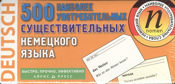 Книга 500 наиболее употребительных существительных немецкого языка. 500 карточек для запоминания () — 1