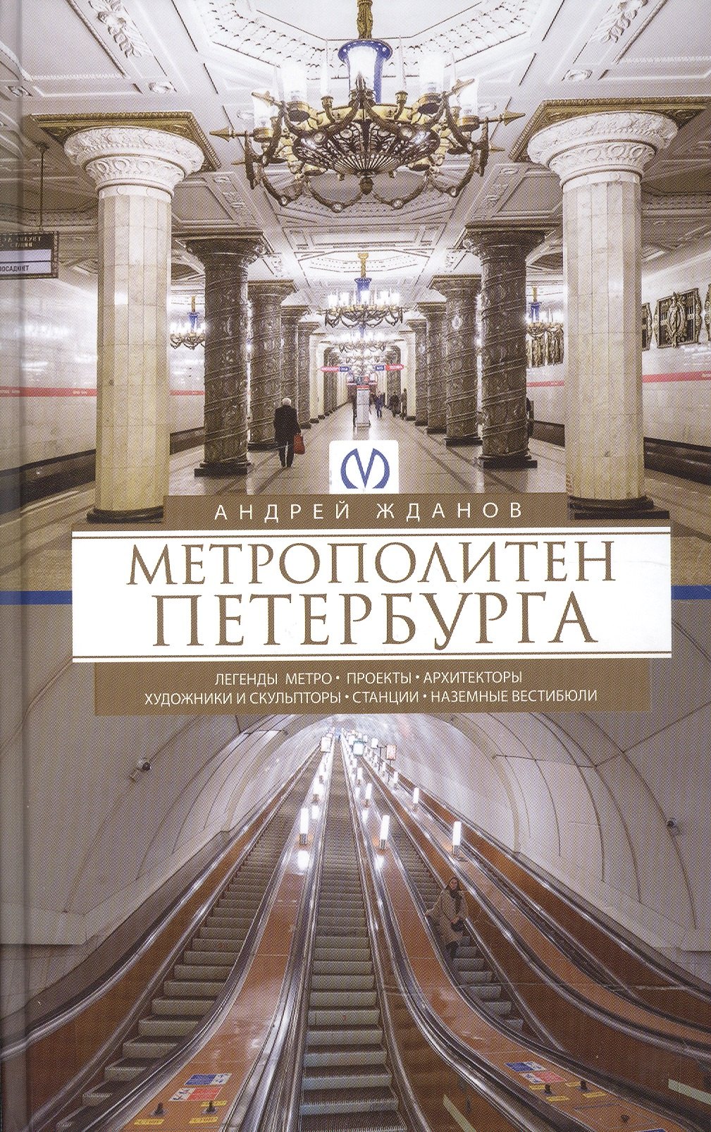 

Метрополитен Петербурга