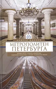 Метрополитен Петербурга