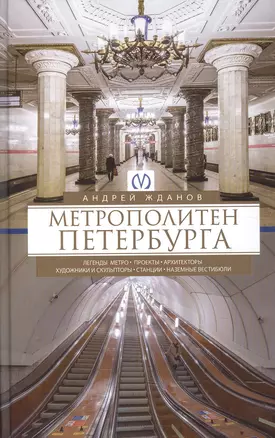 Метрополитен Петербурга — 2603344 — 1