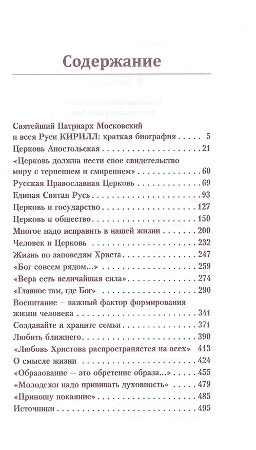 Книга Храните веру в сердцах. Слово Святейшего Патриарха Московского и всея Руси Кирилла (Александр Велько) — 2