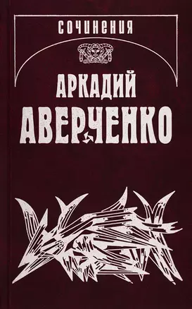 Собрание сочинений. Том 14. Люди и страсти. Несобранное (1908-1909) — 2761178 — 1