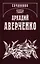 Собрание сочинений. Том 14. Люди и страсти. Несобранное (1908-1909) — 2761178 — 1