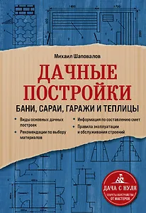 Дачные постройки. Бани, сараи, гаражи и теплицы