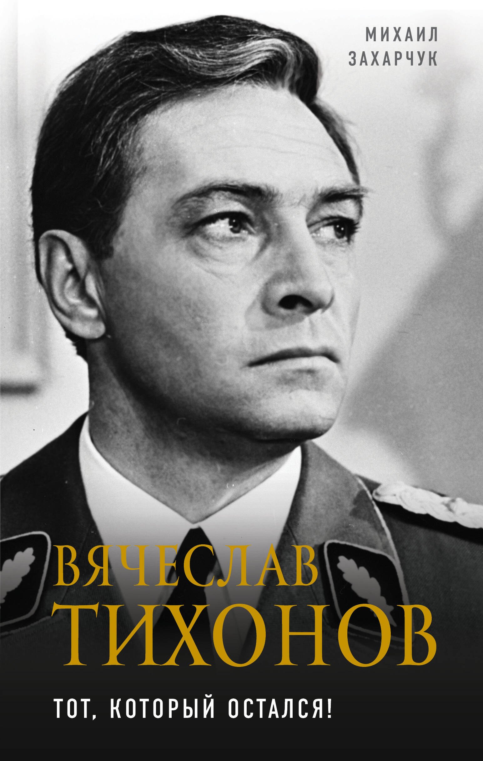 

Вячеслав Тихонов. Тот, который остался!