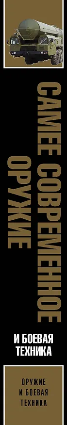 Книга Самое современное оружие и боевая техника (Л. Сытин) — 3