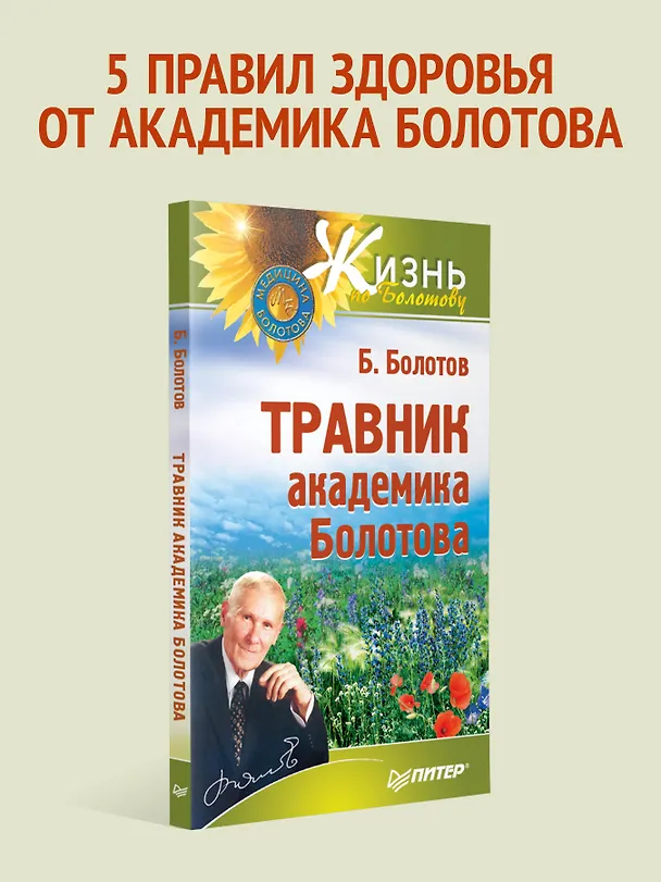Книга Травник академика Болотова (Борис Болотов) — 3
