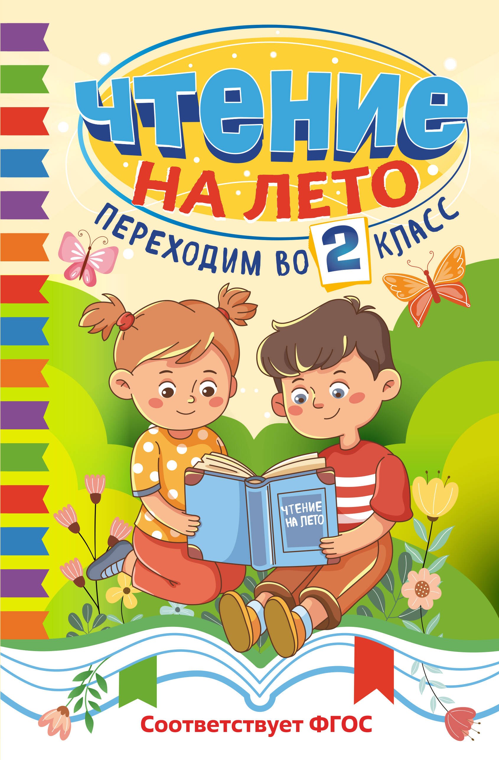 Есенин Сергей Александрович: Чтение на лето. Переходим во 2 класс