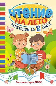 Чтение на лето. Переходим во 2 класс