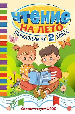 Книга Чтение на лето. Переходим во 2 класс (Иван Никитин, Сергей Есенин, Алексей Плещеев)