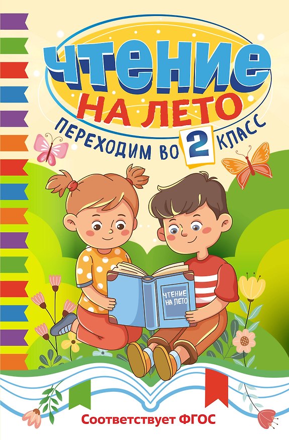 Книга Чтение на лето. Переходим во 2 класс (Иван Никитин, Сергей Есенин, Алексей Плещеев) — 1