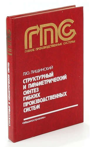 

Структурный и параметрический синтез гибких производственных систем