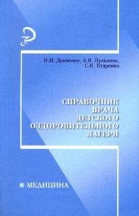 

Справочник врача детского оздоровительного лагеря