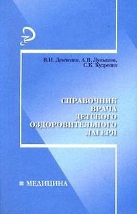 Книга Справочник врача детского оздоровительного лагеря () — 1
