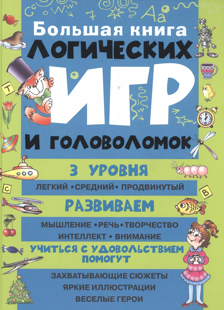 Большая книга логических игр и головоломок - купить книгу с доставкой в  интернет-магазине «Читай-город». ISBN: 978-5-17-091972-7