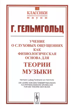 Учение о слуховых ощущениях как физиологическая основа для теории музыки. Пер. с нем. Изд. 3-е. — 2703836 — 1