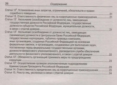 Книга Федеральный Закон "О противодействии коррупции" () — 3