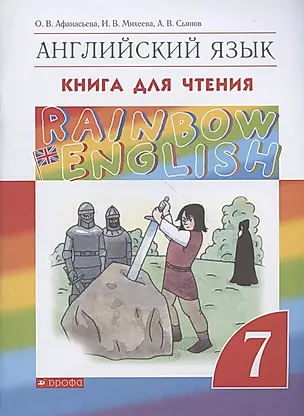 Rainbow English. Английский язык. 7 класс. Книга для чтения — 2865836 — 1