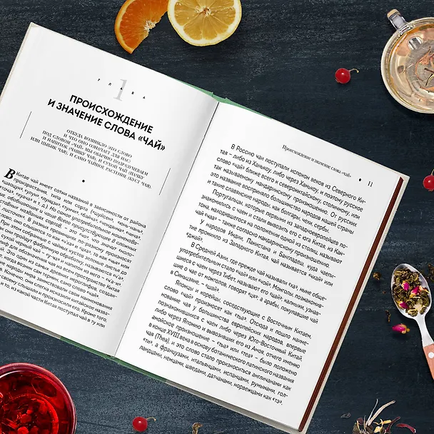 Книга История чая. От древности до ХХI века. От растения до рецепта (Вильям-Август Похлёбкин) — 12