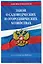Закон о садоводческих и огороднических хозяйствах ФЗ по состоянию на 2025 год — 3075105 — 3