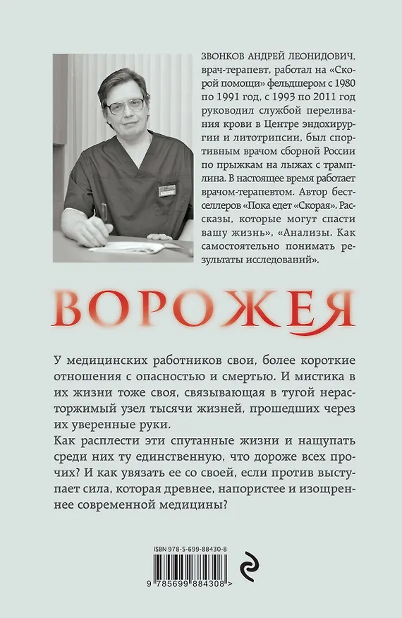 Книга Ворожея. Любовью спасены будете (Андрей Звонков) — 2