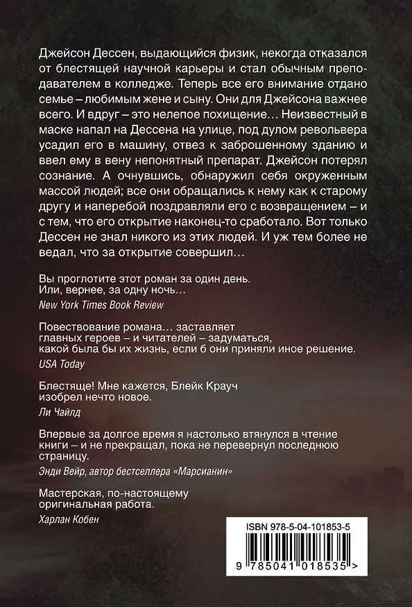 Книга Темная материя (Блейк Крауч) — 2