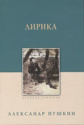 Книга Лирика (Александр Пушкин)