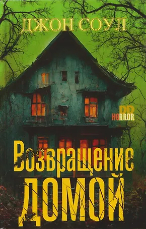 Возвращение домой