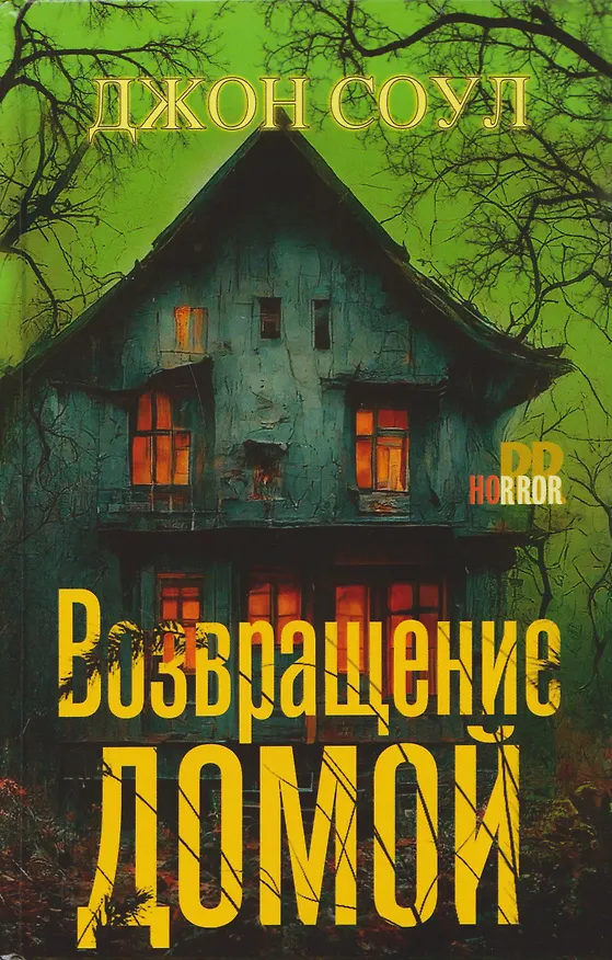 Книга Возвращение домой (Джон Соул) — 1