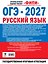 ОГЭ-2027. Русский язык. 10 тренировочных вариантов экзаменационных работ для подготовки к основному государственному экзамену — 3184944 — 2