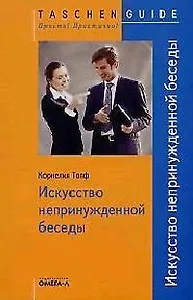 Искусство непринужденной беседы