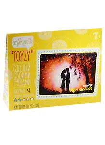 Набор Toyzy Про любовь (TZ-P045) (А4) (Техника Картина шерстью) (7+) (MySweeBe) (Hand made) (Сделай своими руками)