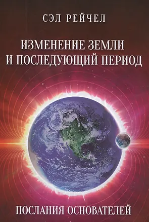 Книга Изменение Земли и последующий период Послания Основателей (Сэл Рейчел)