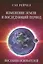 Изменение Земли и последующий период Послания Основателей — 2577654 — 1