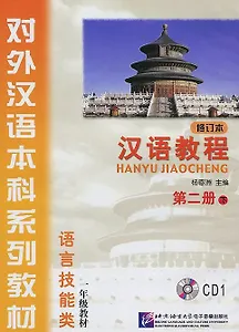 Chinese Course (Rus) 2B - CD/ Курс китайского языка - CD к Книге 2 Части 2