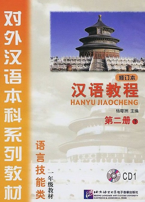 Книга Chinese Course (Rus) 2B - CD/ Курс китайского языка - CD к Книге 2 Части 2 (Jwing-Ming Yang) — 1